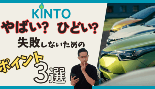 KINTOの評判がやばい？デメリットや後悔しないための3つのポイントを解説