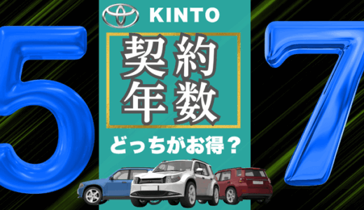 【あなたはどっち？】KINTOの5年と7年の決定的な違いと賢い選び方を解説