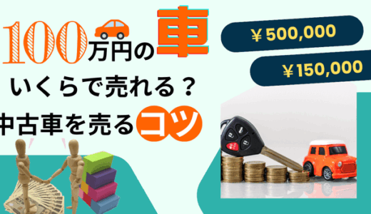 【驚きの結果】100万で買った車はいくらで売れる？高く買取してもらう方法を解説