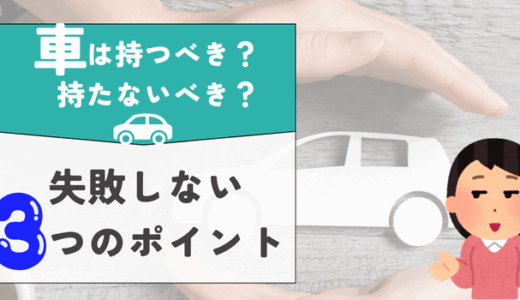 【耳が痛い】車持たない人は賢いのか愚かなのか、3つのポイントで解説