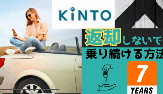 KINTOの車を返却しない方法はある？7年まで乗る方法と知っておくべきデメリット