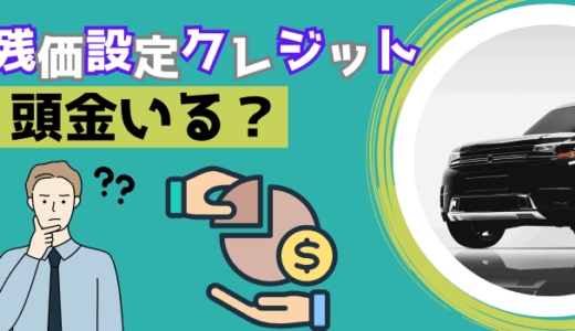 残クレの頭金は意味がない？契約前に絶対知るべき特徴と損しないための支払い術