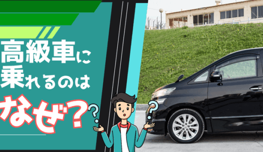 高い車を買えるのはなぜ？若者や普通の人でもアルファードに乗れる方法4選