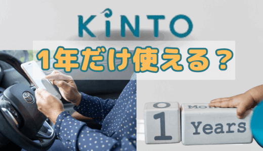 【完全ガイド】KINTOを1年だけ使うメリット・デメリットを徹底解説