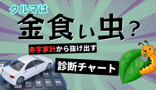 車は金食い虫？馬鹿にならない維持費に悩んだときの診断チャートと車を売却するコツ