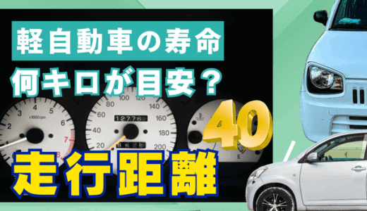 軽自動車の寿命は走行距離何キロ？40万キロ走った車は都市伝説なのか調べてみた