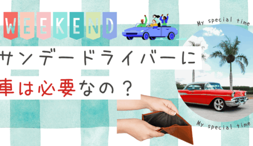 サンデードライバーは車いらない？週一しか乗らない人の車の持ち方を解説